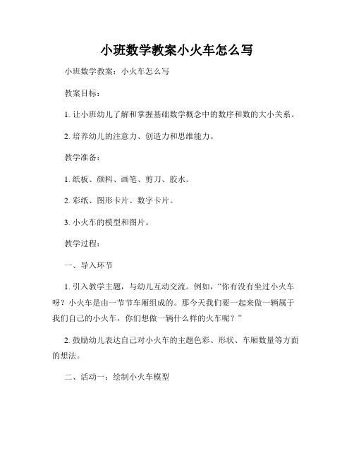 小班数学教案小火车怎么写