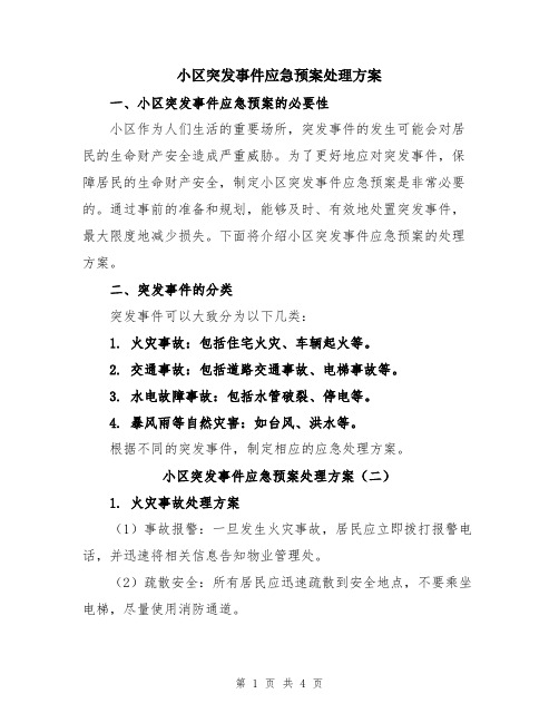 小区突发事件应急预案处理方案