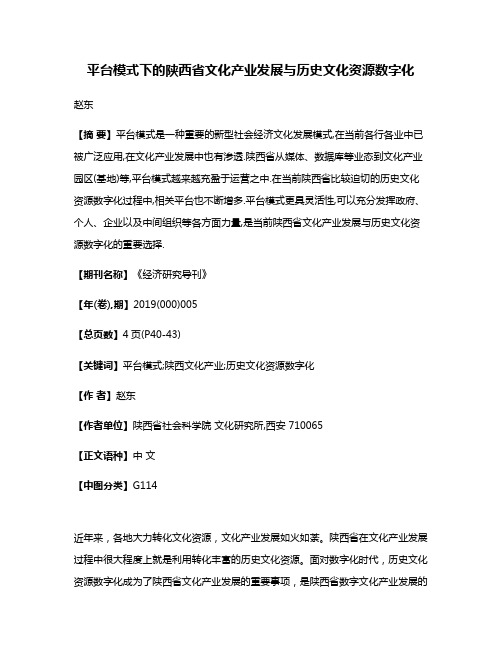 平台模式下的陕西省文化产业发展与历史文化资源数字化