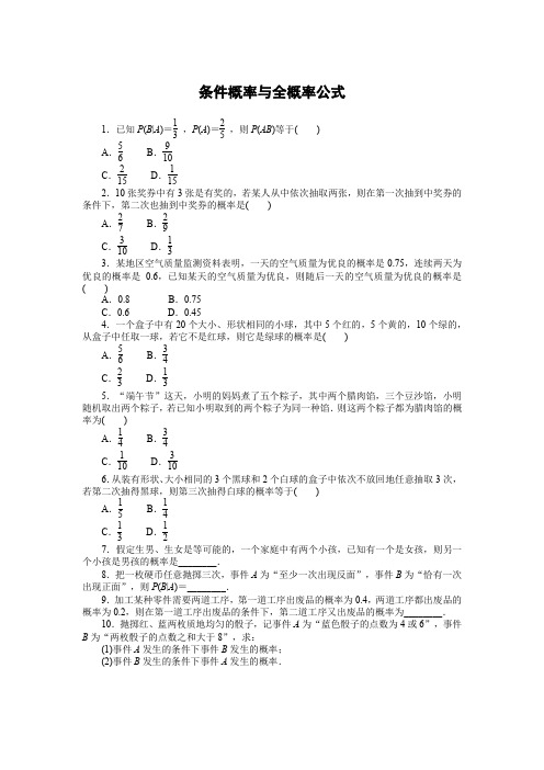 7.1条件概率与全概率公式—2020-2021学年高二人教A版