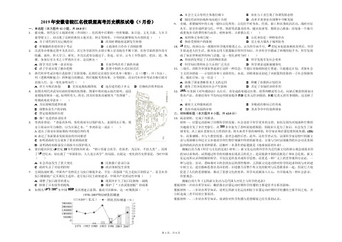 2019年安徽省皖江名校联盟高考历史模拟试卷(5月份)解析版