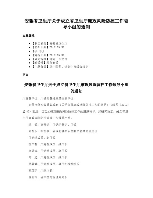 安徽省卫生厅关于成立省卫生厅廉政风险防控工作领导小组的通知