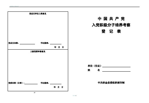 入党积极分子考察表(打印版)