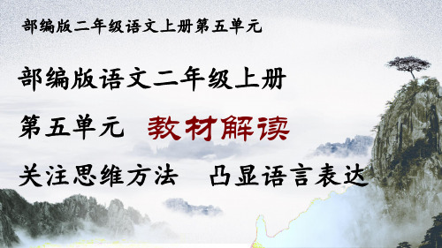 2021-2022学年部编教材小学语文二年级语文上册第五单元《教材解读》