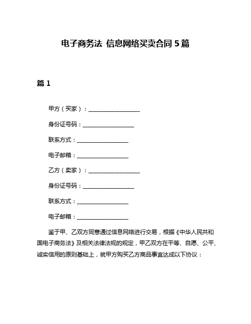 电子商务法 信息网络买卖合同5篇