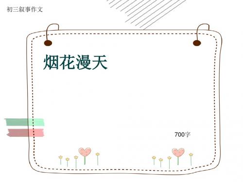 初三叙事作文《烟花漫天》700字(共9页PPT)