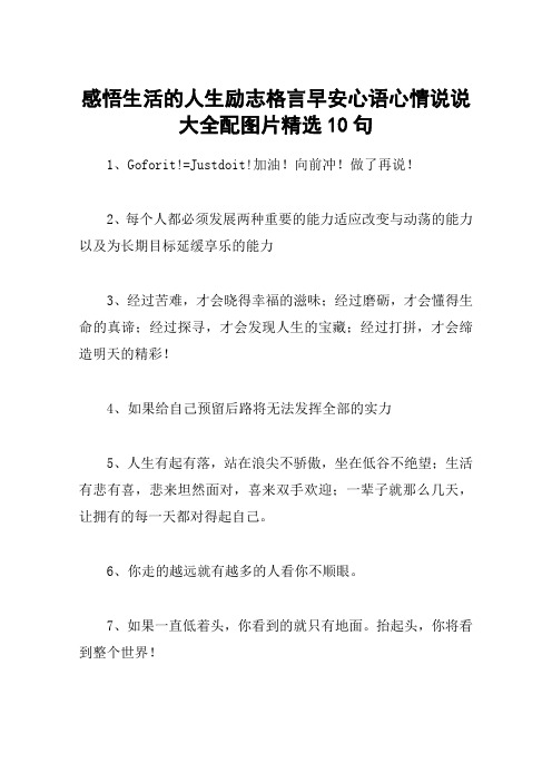 感悟生活的人生励志格言早安心语心情说说大全配图片精选10句