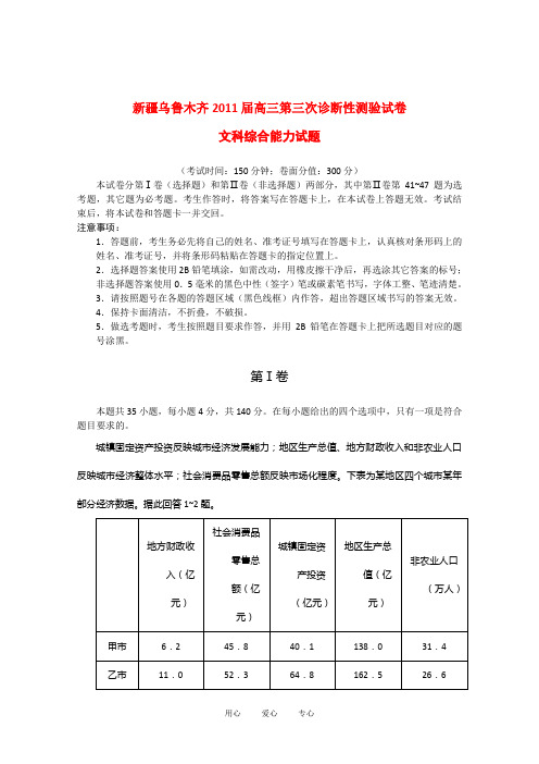 新疆乌鲁木齐高三文综第三次诊断性测验试卷(无答案)
