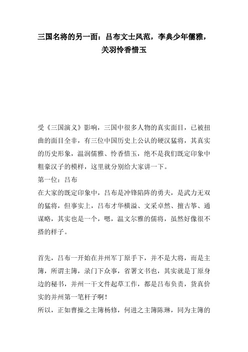 三国名将的另一面吕布文士风范,李典少年儒雅,关羽怜香惜玉