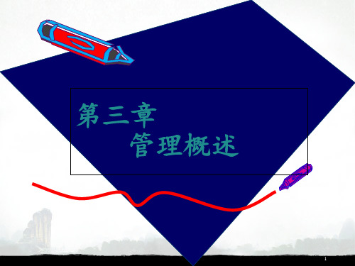 管理概述 ppt课件