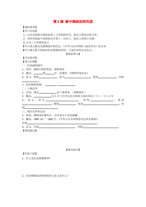 四川省岳池县第一中学八年级历史下册 第2课 新中国政权的巩固导学案(无答案) 川教版