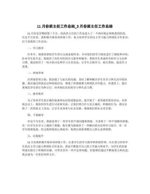 11月份班主任工作总结_3月份班主任工作总结