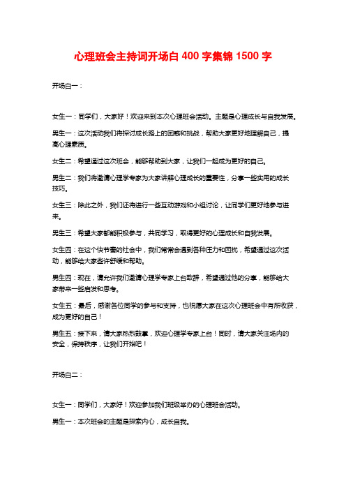 心理班会主持词开场白400字集锦