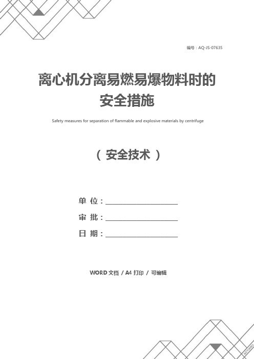 离心机分离易燃易爆物料时的安全措施