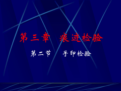 《刑事技术》第3章.痕迹检验.手印检验解读