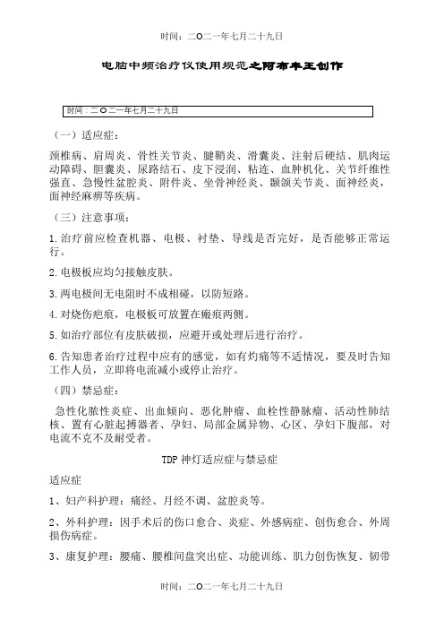 TDP神灯与中频适应症禁忌症