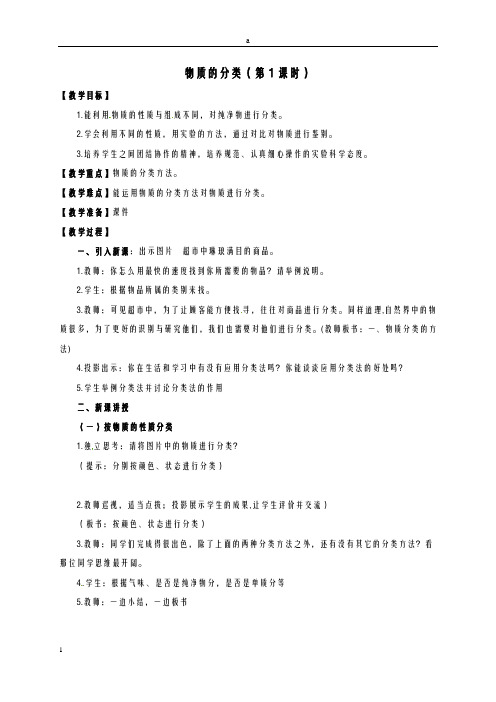 九年级科学上册 2_4 物质的分类(第1课时)教案2 (新版)浙教版ok