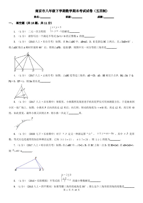 南京市八年级下学期数学期末考试试卷(五四制)