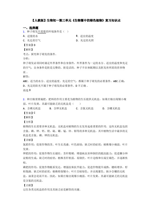 【人教版】生物初一第三单元《生物圈中的绿色植物》复习知识点