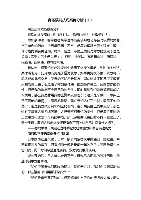 商务谈判技巧案例分析（3）