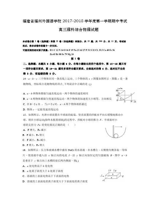 福建省福州外国语学校2017-2018学年高三上学期期中考试理科综合物理试题