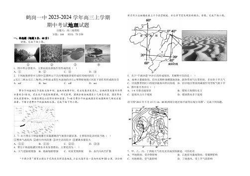 地理试题——鹤岗市第一中学2023-2024学年高三上学期期中考试