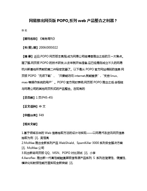 网易推出网页版POPO,系列web产品整合之利器？