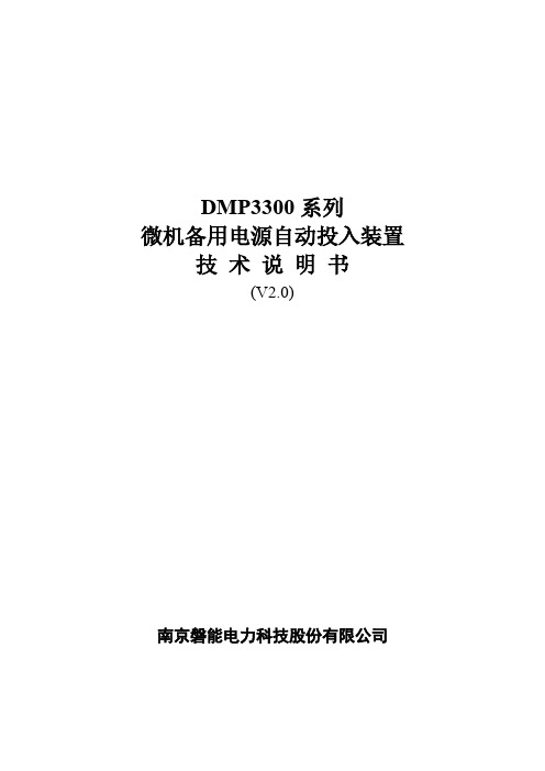 DMP3300系列备自投含自复功效说明书