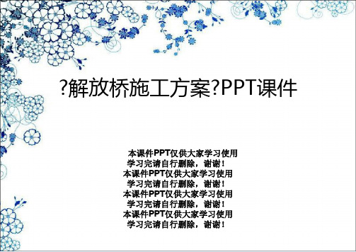 《解放桥施工方案》PPT课件