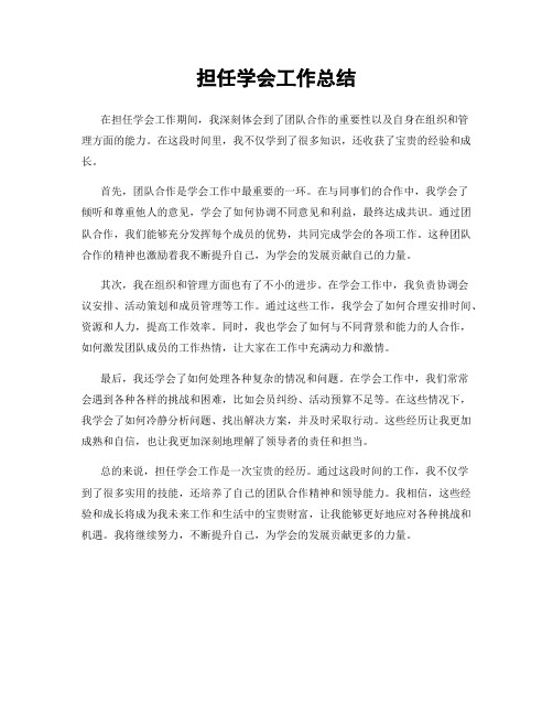 担任学会工作总结