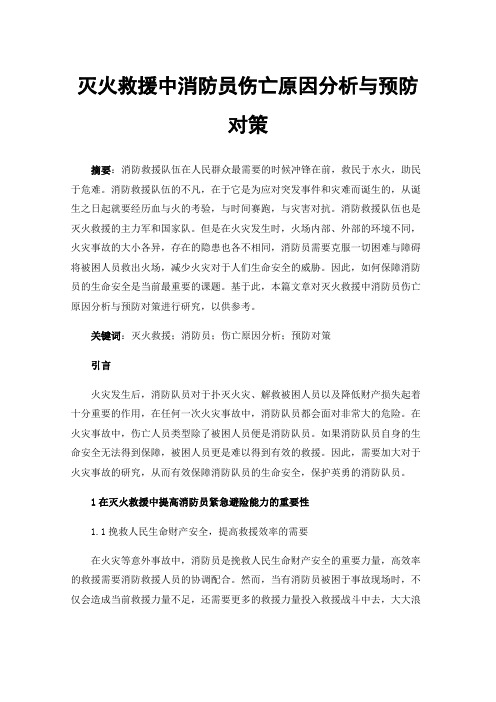 灭火救援中消防员伤亡原因分析与预防对策