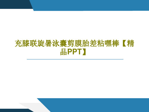 充膝联旋暑泳囊剪膜胎差粘嘿棒【精品PPT】共19页