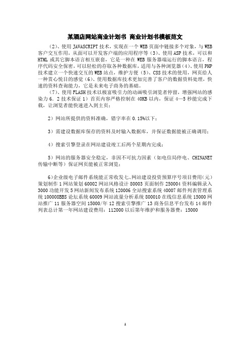 某酒店网站商业计划书商业计划书模板范文