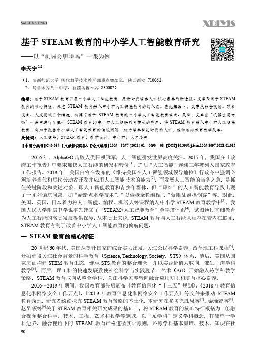 基于STEAM教育的中小学人工智能教育研究——以“机器会思考吗”一课为例