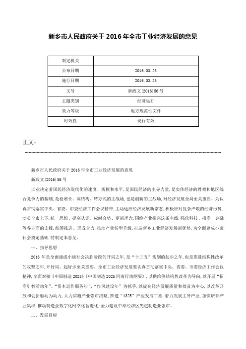 新乡市人民政府关于2016年全市工业经济发展的意见-新政文(2016)56号