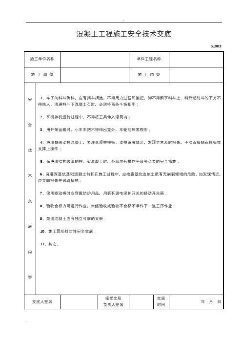 混凝土工程施工安全技术交底大全