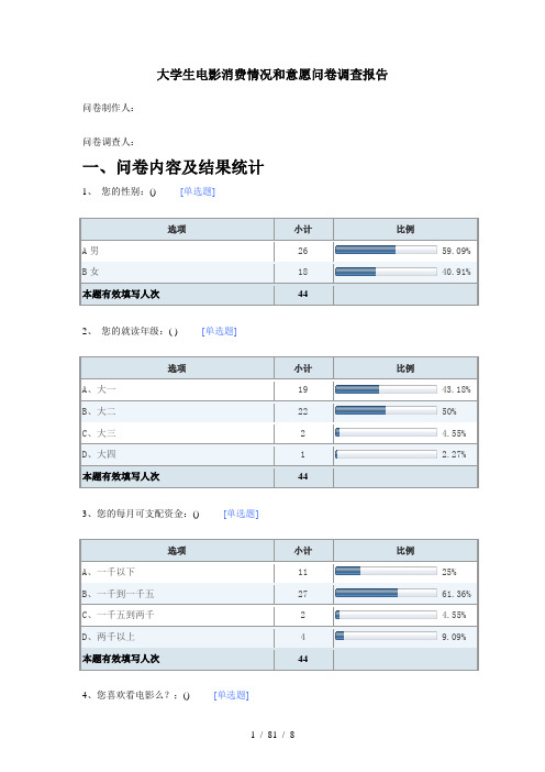 大学生电影消费情况和意愿问卷调查