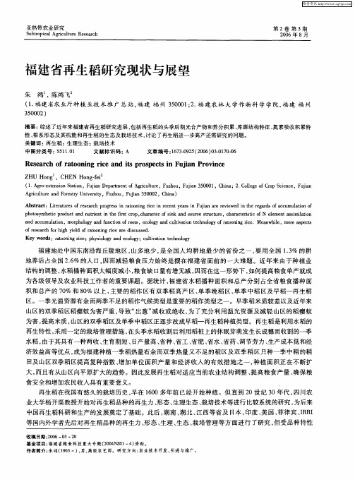 福建省再生稻研究现状与展望