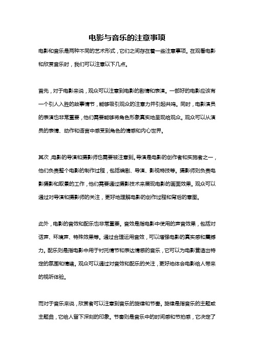 电影与音乐的注意事项