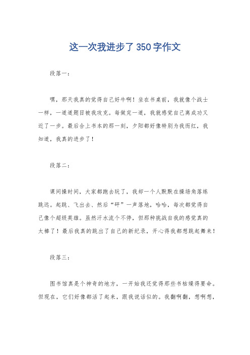 这一次我进步了350字作文