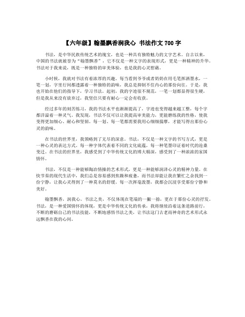 【六年级】翰墨飘香润我心 书法作文700字