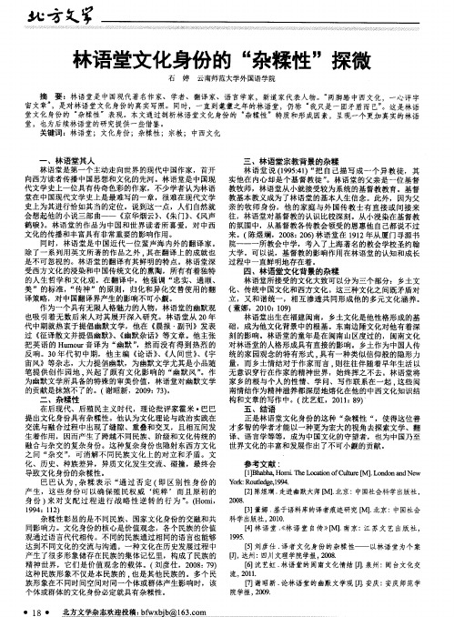 林语堂文化身份的“杂糅性”探微