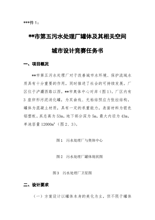 西安市第五污水处理厂罐体及其相关空间城市设计竞赛任务书【模板】