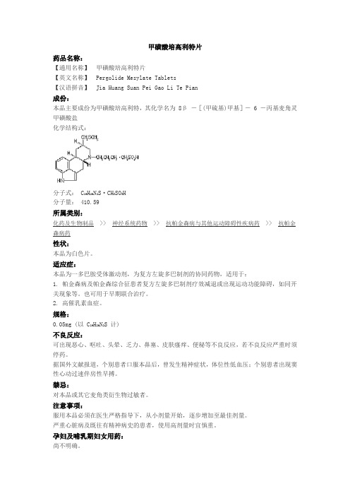 甲磺酸培高利特片