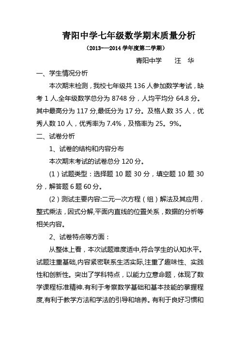 2013—2014第二学期七年级期末考试数学质量分析