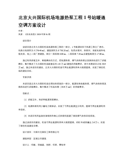 北京大兴国际机场地源热泵工程1号站暖通空调方案设计