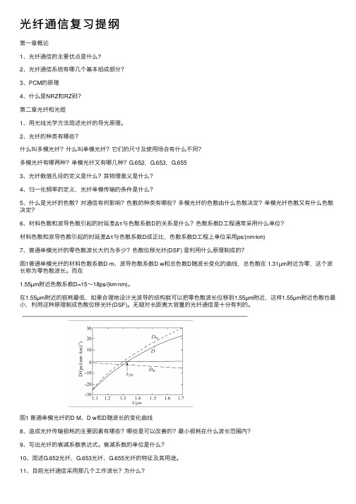 光纤通信复习提纲