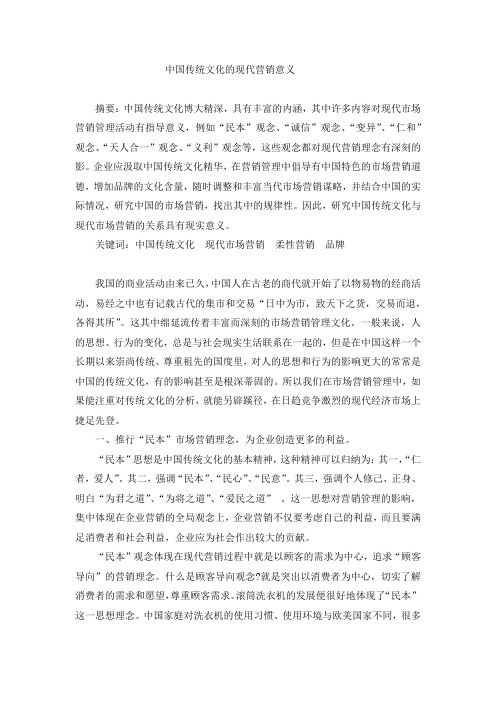 中国传统文化的现代营销意义