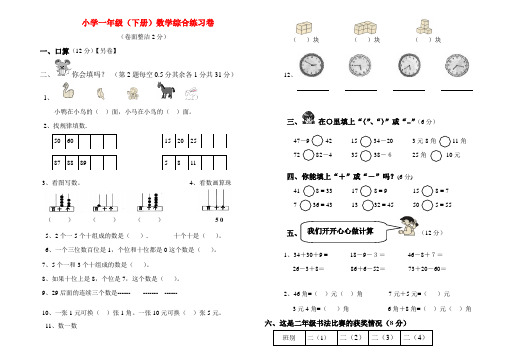 小学一年级(下册)数学综合练习卷