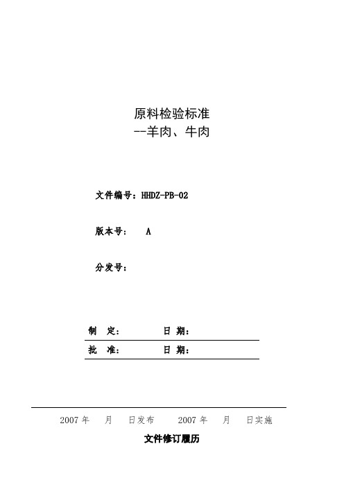 羊肉、牛肉质量检验标准